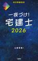 一夜づけ! 宅建士 2026