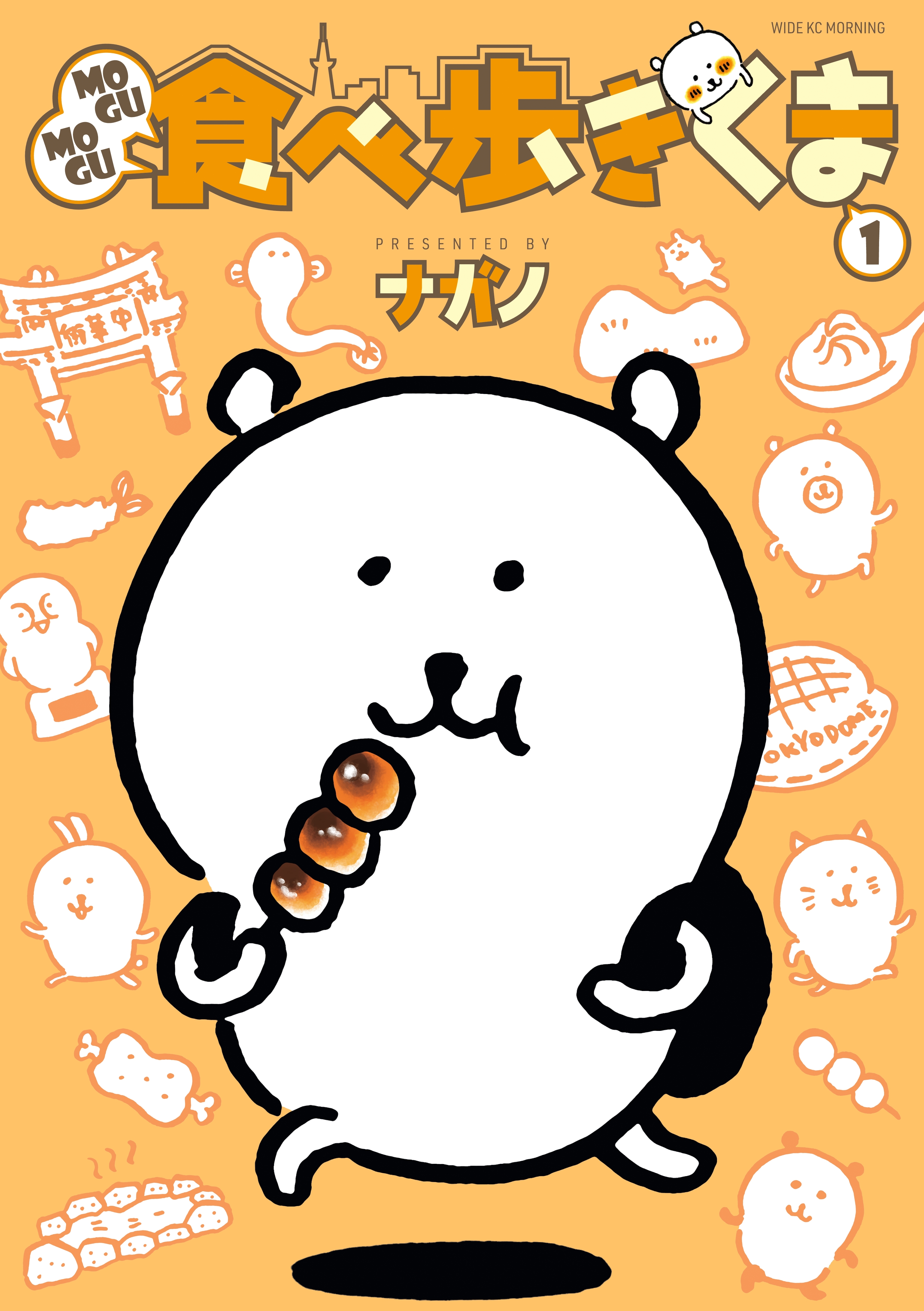 【期間限定　試し読み増量版　閲覧期限2026年9月7日】ＭＯＧＵＭＯＧＵ食べ歩きくま（１）
