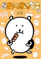 【期間限定 試し読み増量版 閲覧期限2026年9月7日】MOGUMOGU食べ歩きくま(1)