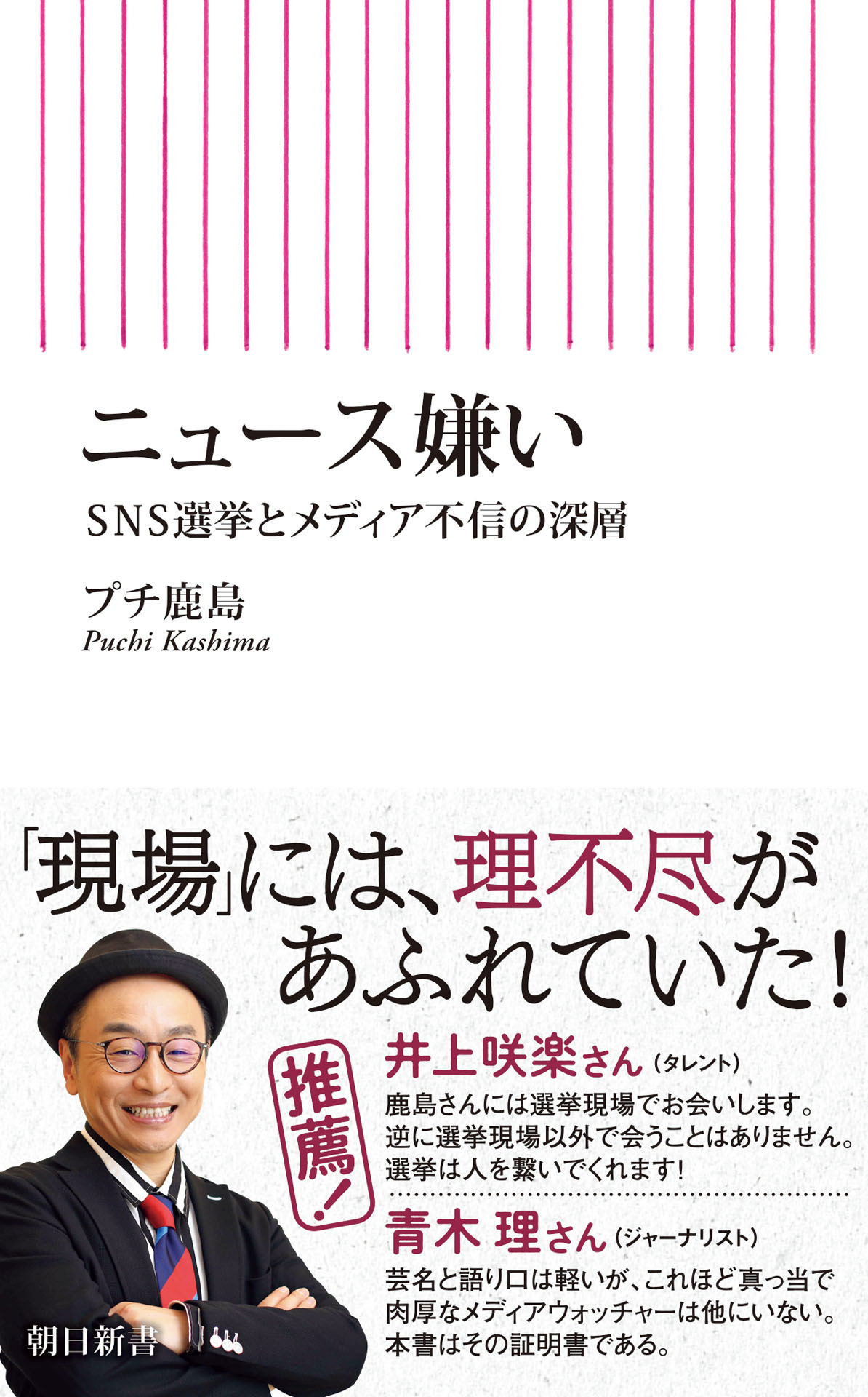 ニュース嫌い　SNS選挙とメディア不信の深層