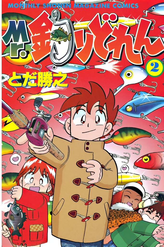 【期間限定　無料お試し版　閲覧期限2026年10月1日】Mr．釣りどれん（２）