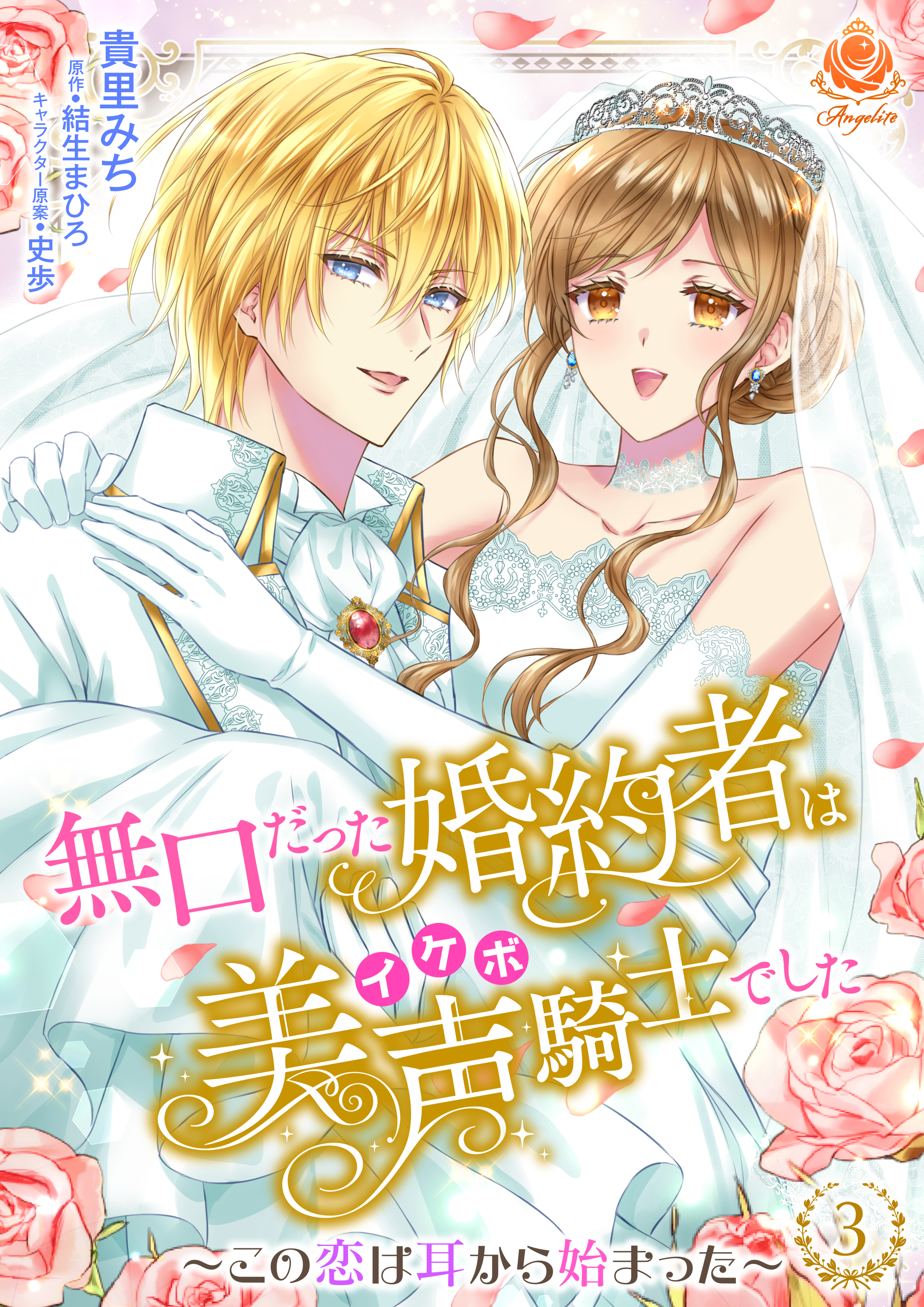 無口だった婚約者は美声（イケボ）騎士でした～この恋は耳から始まった～ 3 【合本版】