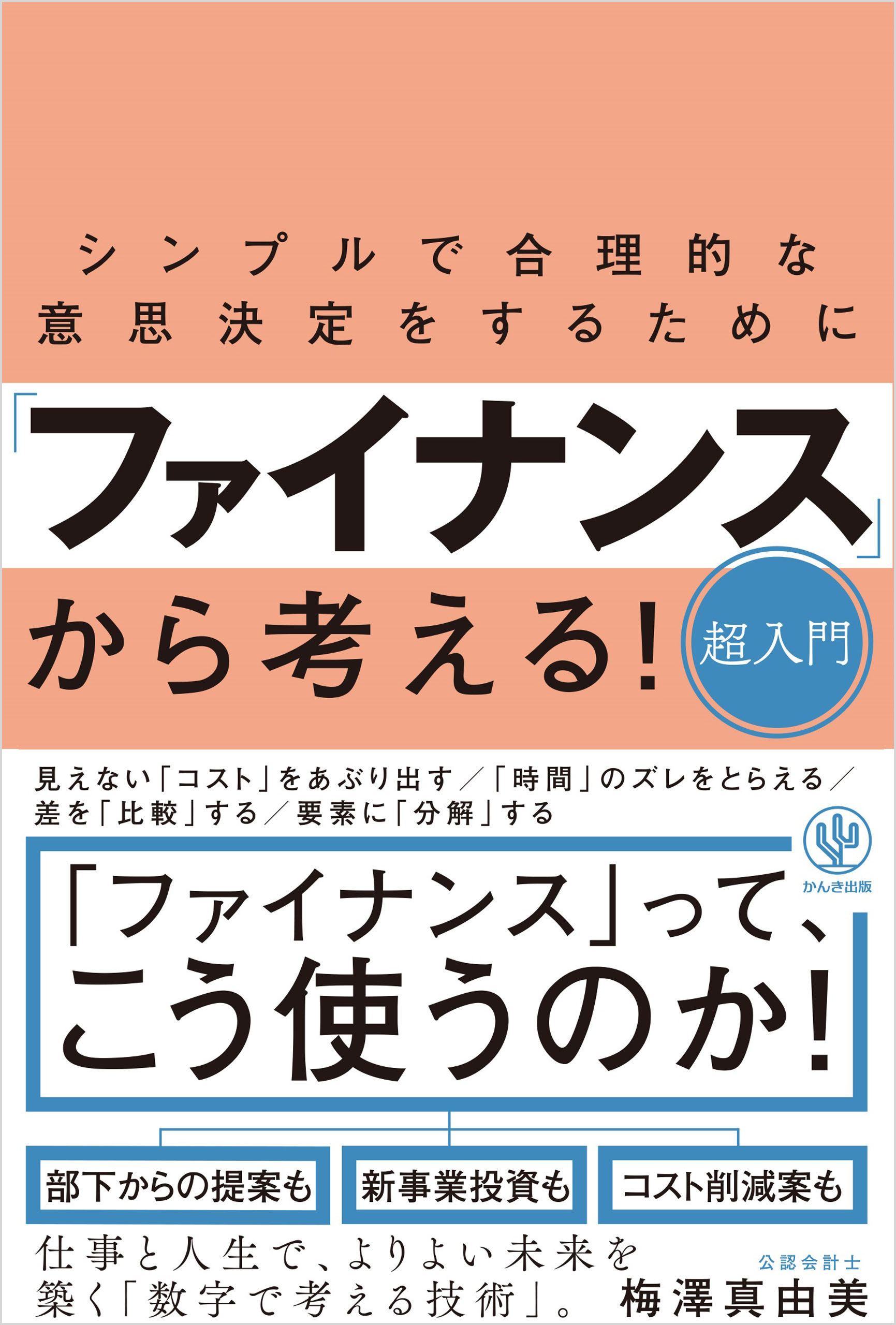 シンプルで合理的な意思決定をするために「ファイナンス」から考える！超入門