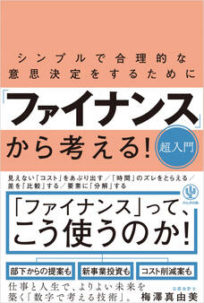 シンプルで合理的な意思決定をするために「ファイナンス」から考える!超入門