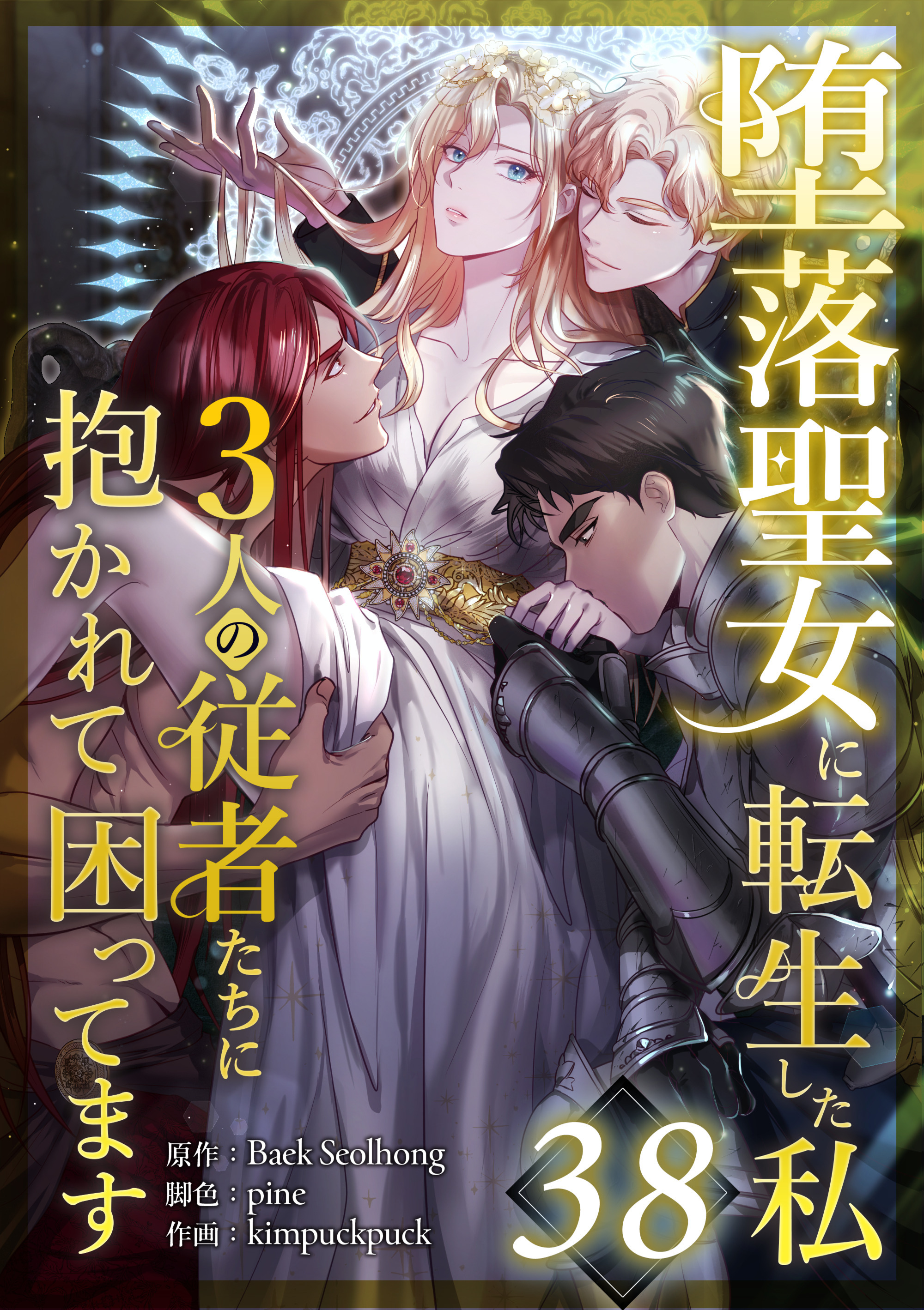 堕落聖女に転生した私、3人の従者たちに抱かれて困ってます 第38話