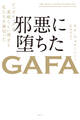 邪悪に堕ちたGAFA ビッグテックは素晴らしい理念と私たちを裏切った