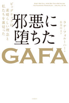邪悪に堕ちたGAFA ビッグテックは素晴らしい理念と私たちを裏切った