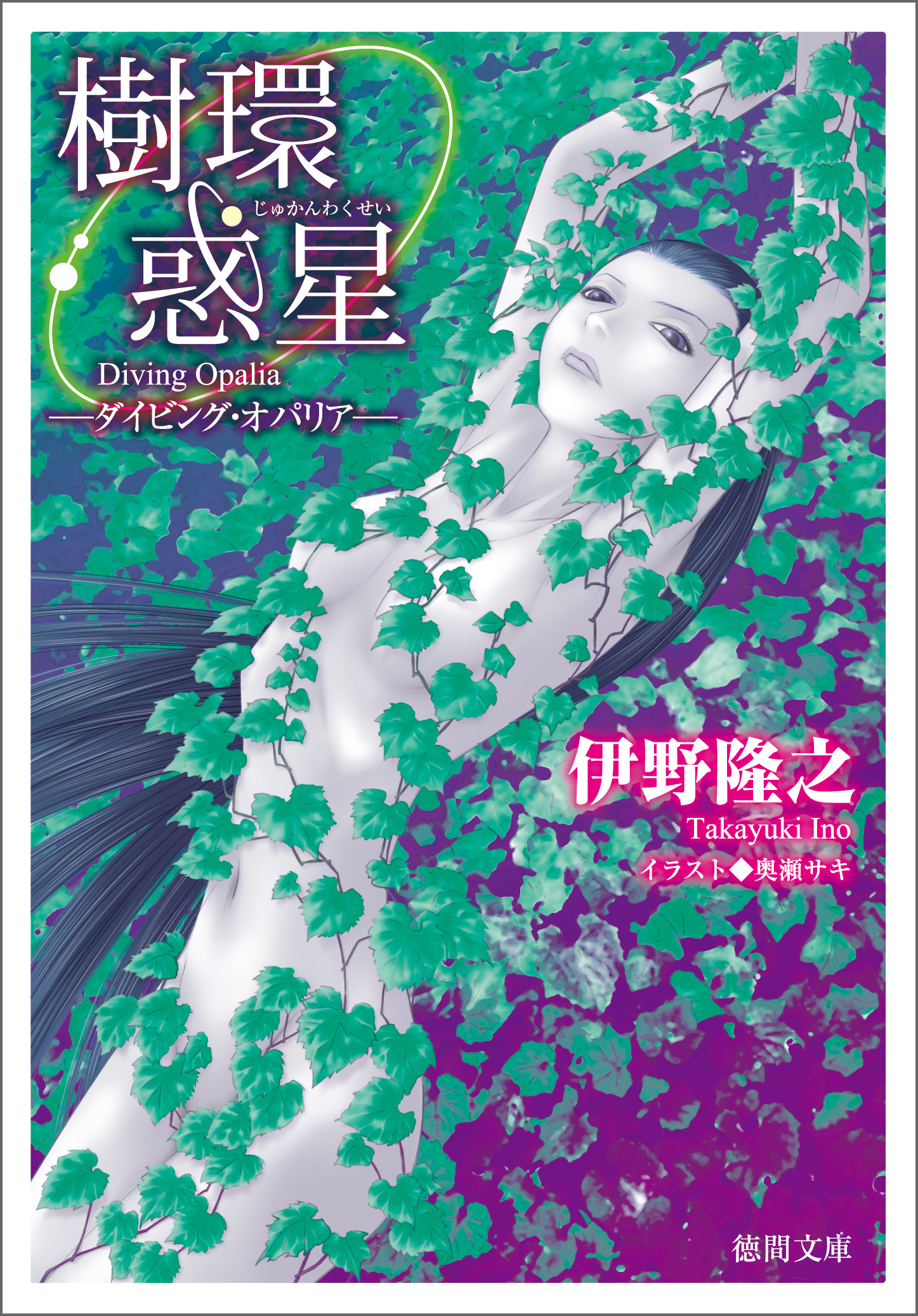 樹環惑星―ダイビング・オパリア―〈新装版〉