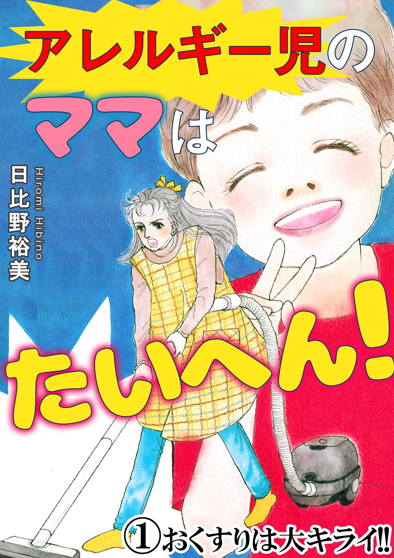 アレルギー児のママはたいへん！1　おくすりは大キライ!!