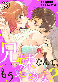 兄妹なんて、もうやめよ?