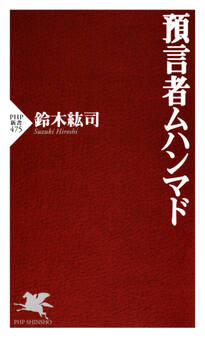 預言者ムハンマド