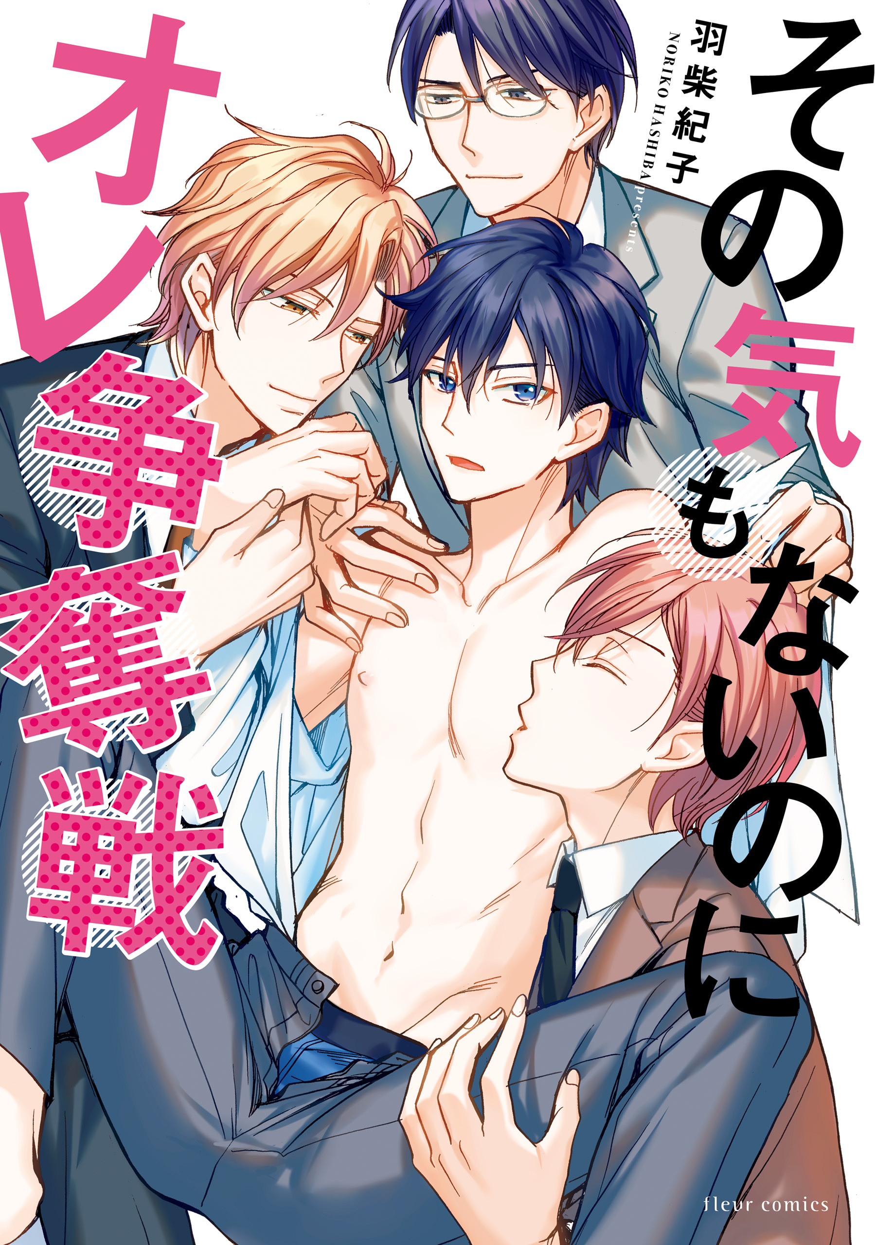 その気もないのにオレ争奪戦