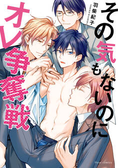 その気もないのにオレ争奪戦