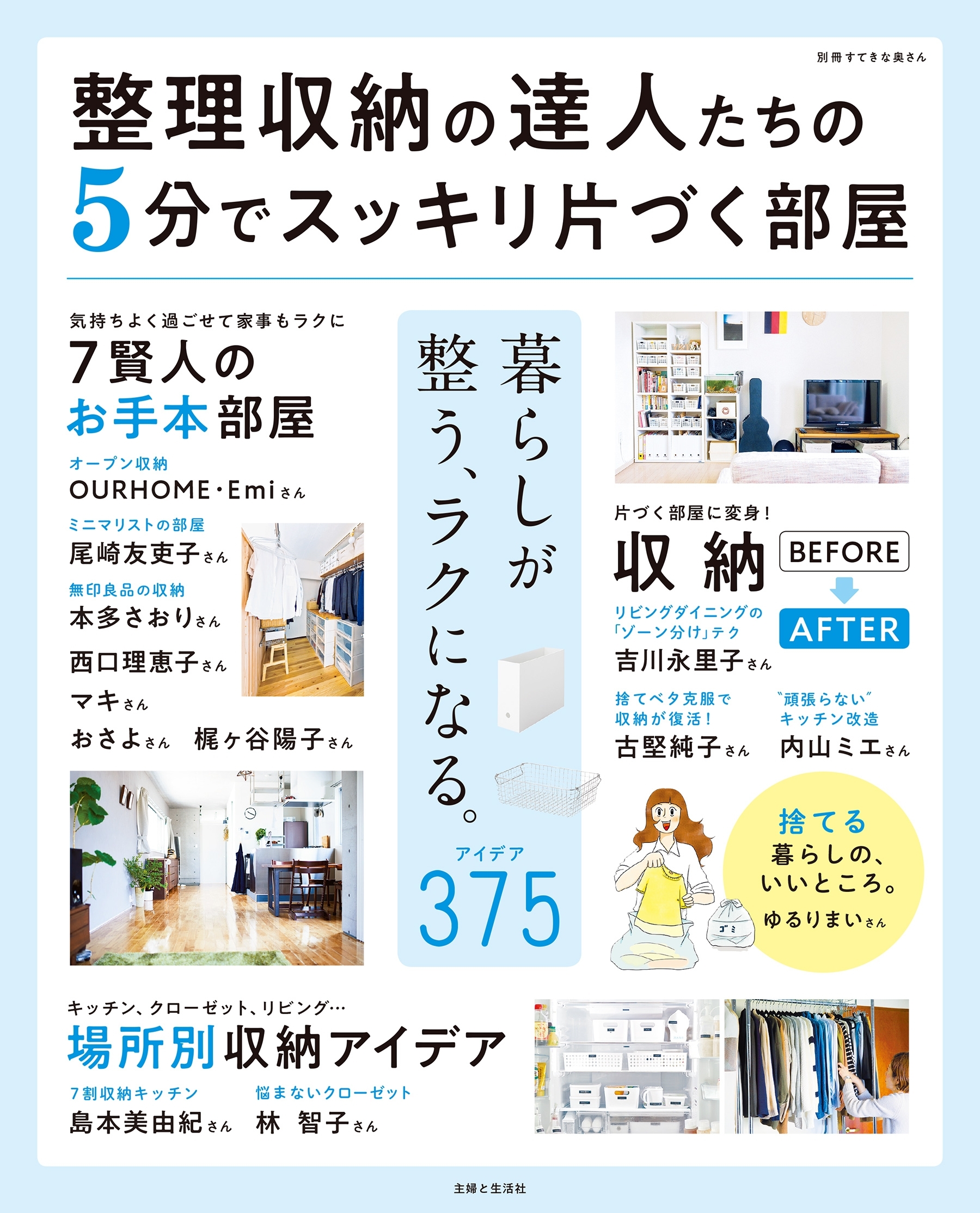 整理収納の達人たちの５分でスッキリ片づく部屋