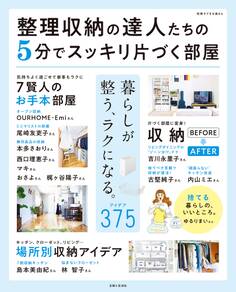 整理収納の達人たちの5分でスッキリ片づく部屋