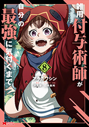 雑用付与術師が自分の最強に気付くまで(コミック) ： 8