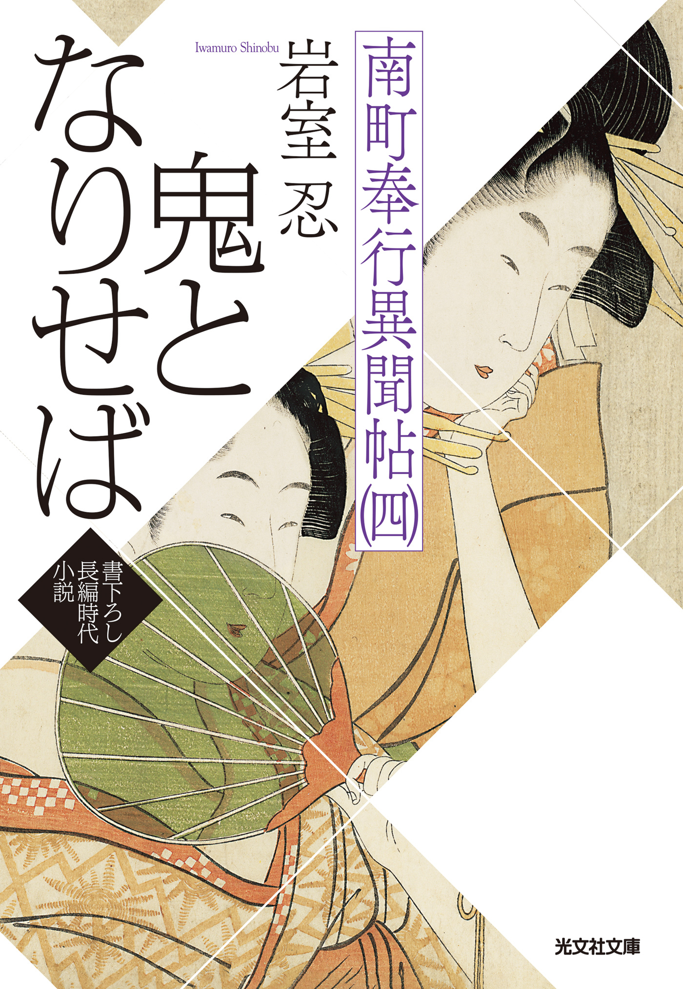 鬼となりせば～南町奉行異聞帖（四）～