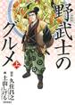 漫画版 野武士のグルメ 新装版 (上)