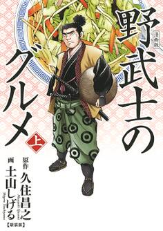 漫画版 野武士のグルメ 新装版 (上)