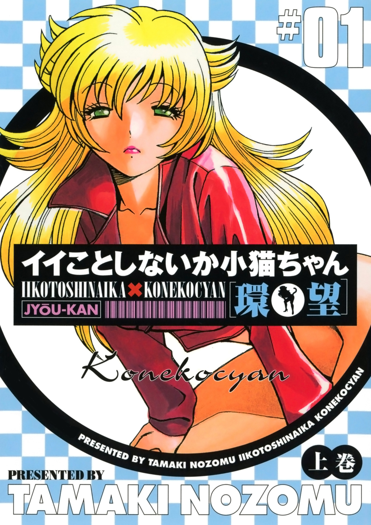 イイことしないか小猫ちゃん(上巻)