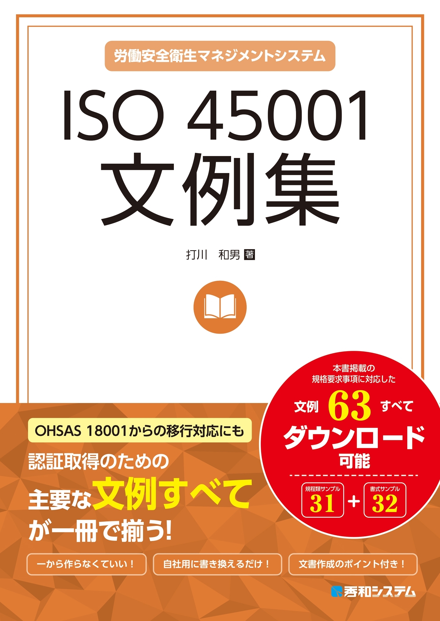 ISO 45001文例集