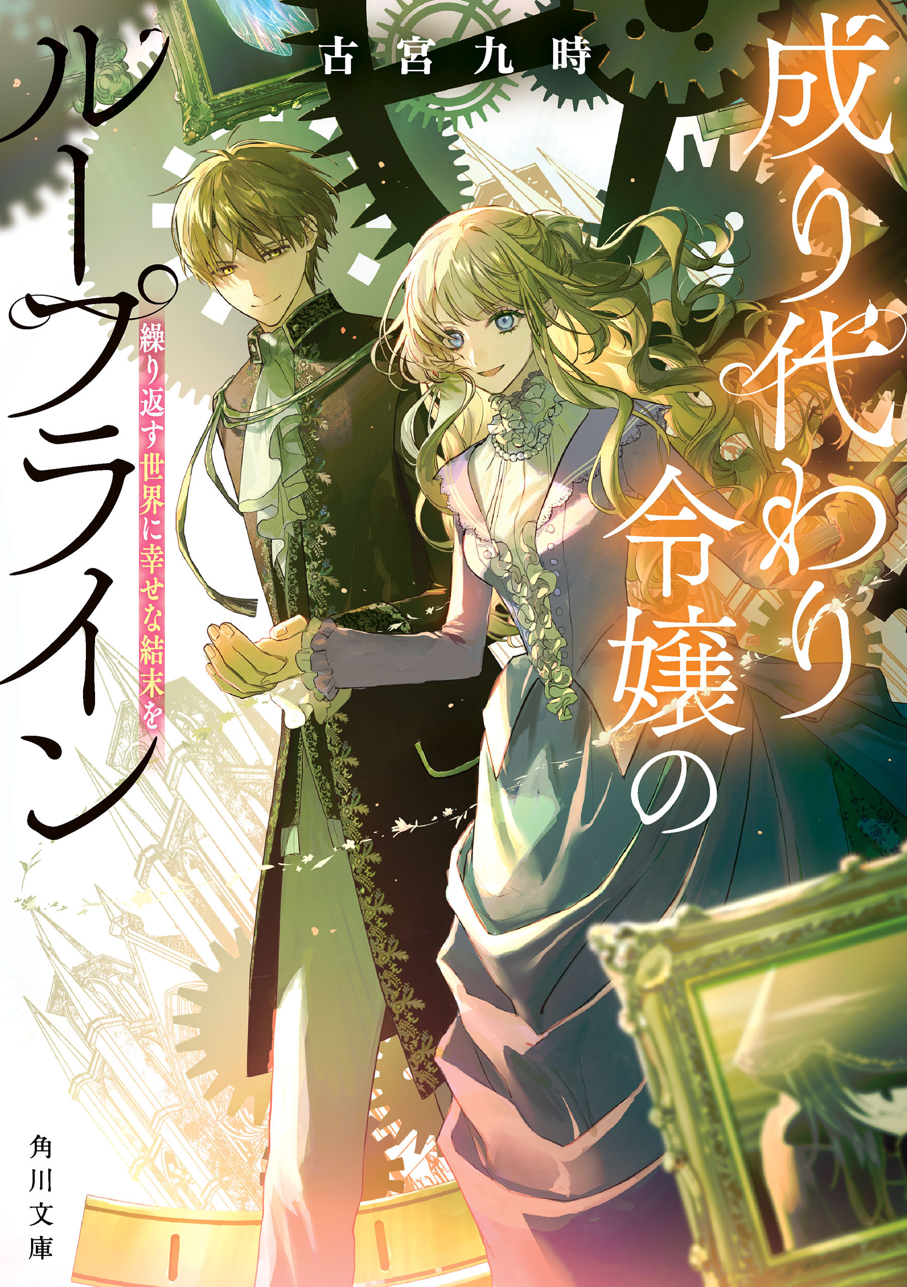 成り代わり令嬢のループライン　繰り返す世界に幸せな結末を