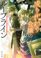 成り代わり令嬢のループライン 繰り返す世界に幸せな結末を