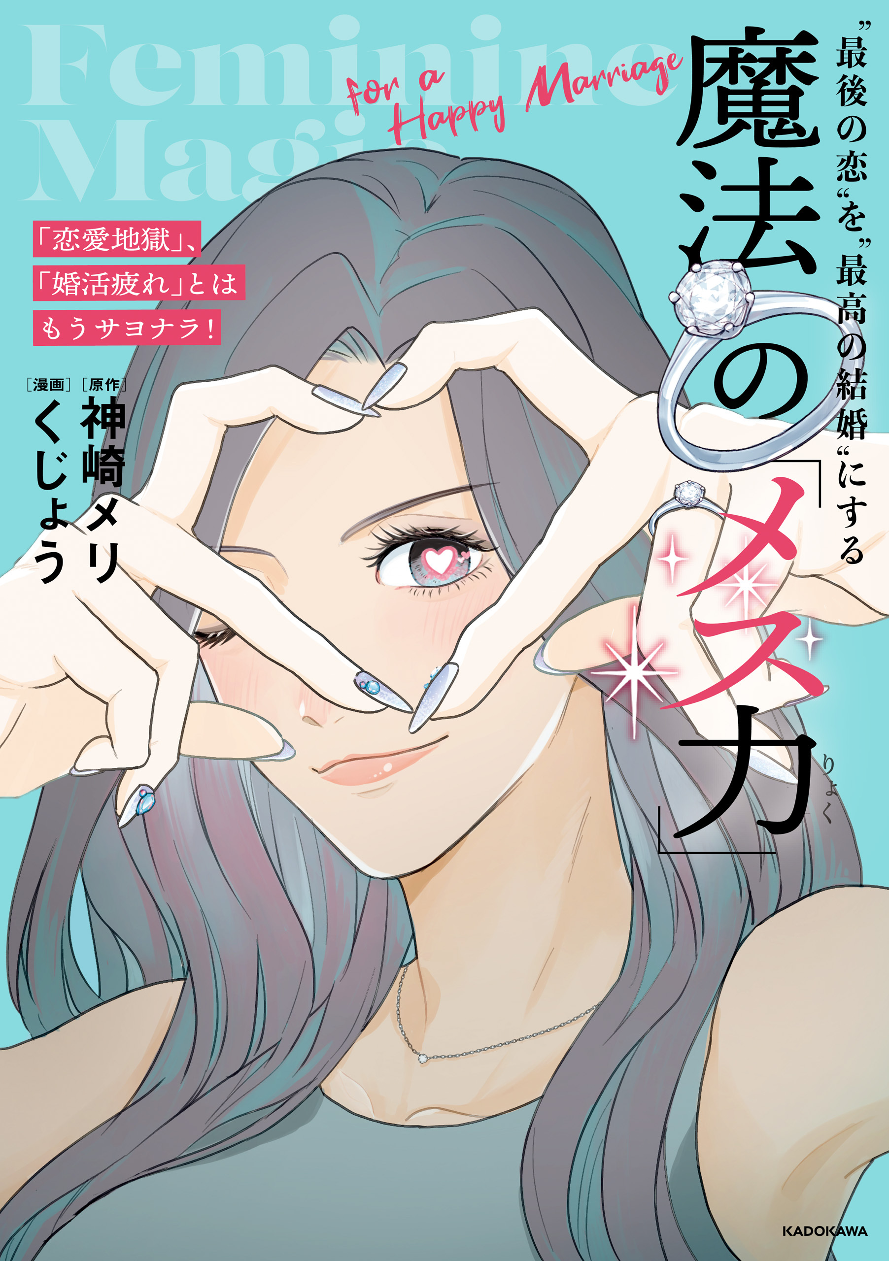 「恋愛地獄」、「婚活疲れ」とはもうサヨナラ!　“最後の恋”を“最高の結婚”にする 魔法の「メス力」