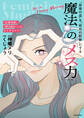 「恋愛地獄」、「婚活疲れ」とはもうサヨナラ! “最後の恋”を“最高の結婚”にする 魔法の「メス力」