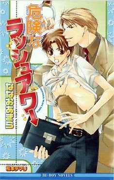 危険なラッシュアワー