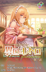 恋まぐわい 異国なレトロ 第一話【フルカラー成人版】