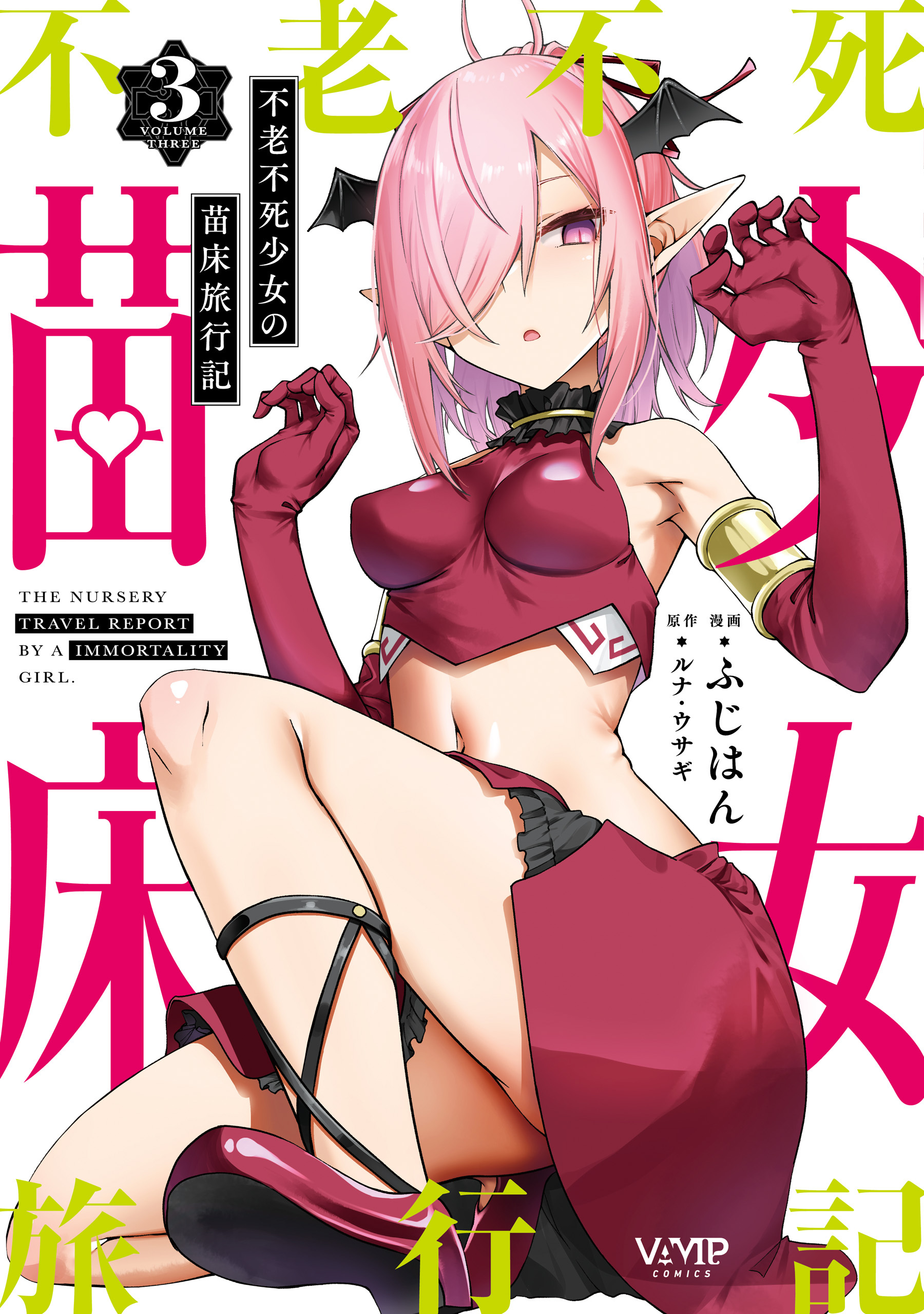 不老不死少女の苗床旅行記　３