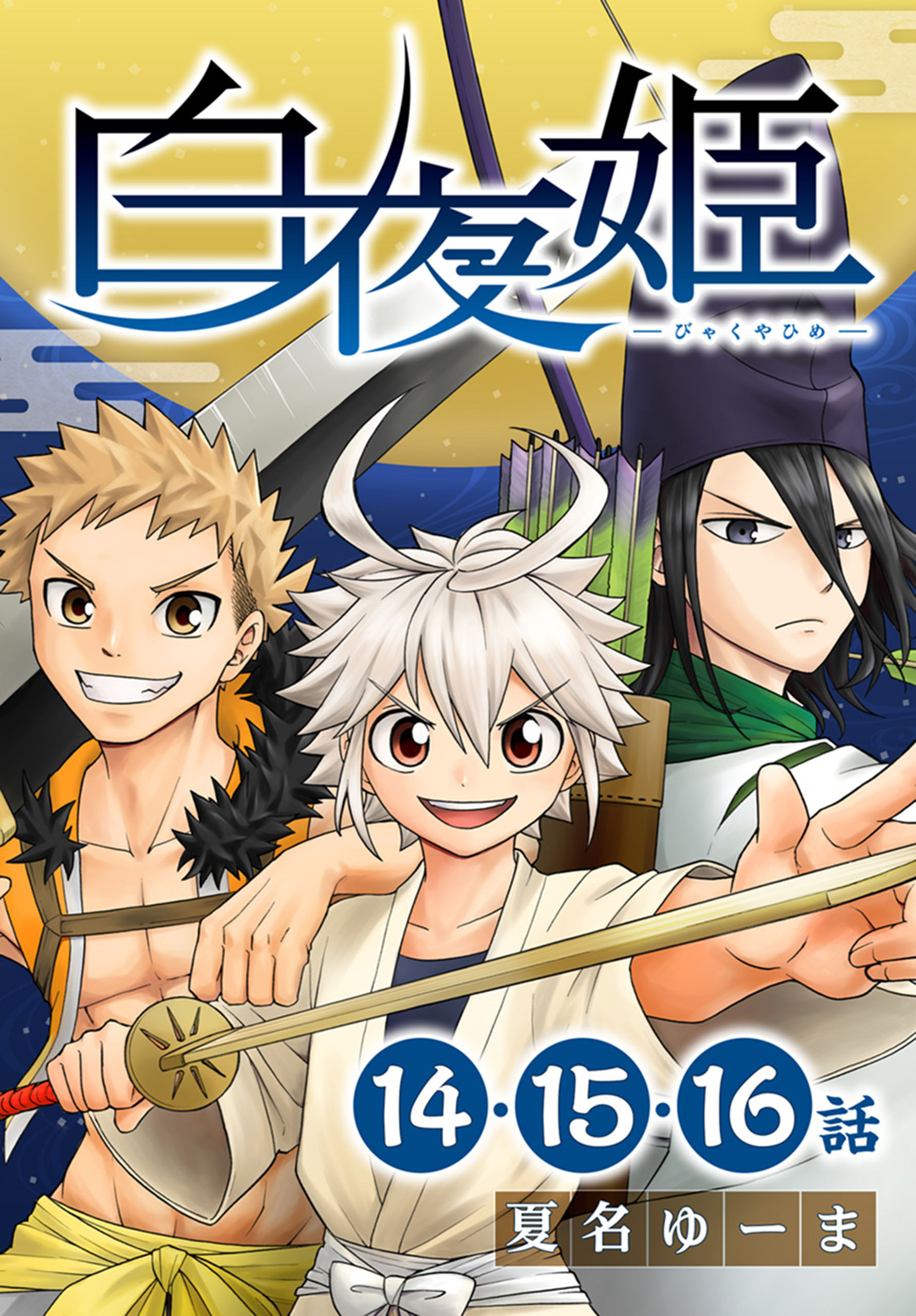白夜姫[ばら売り]第14～16話