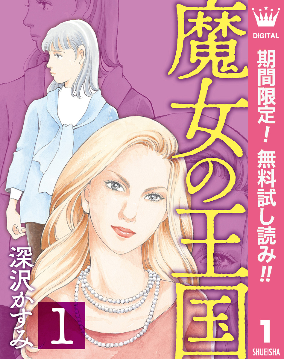 魔女の王国【期間限定無料】 1