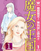 魔女の王国【期間限定無料】 1