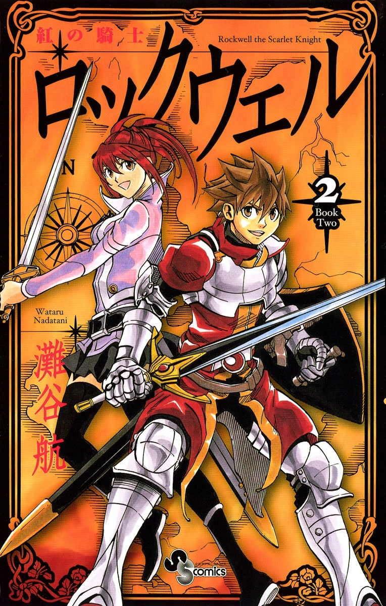 紅の騎士ロックウェル　2