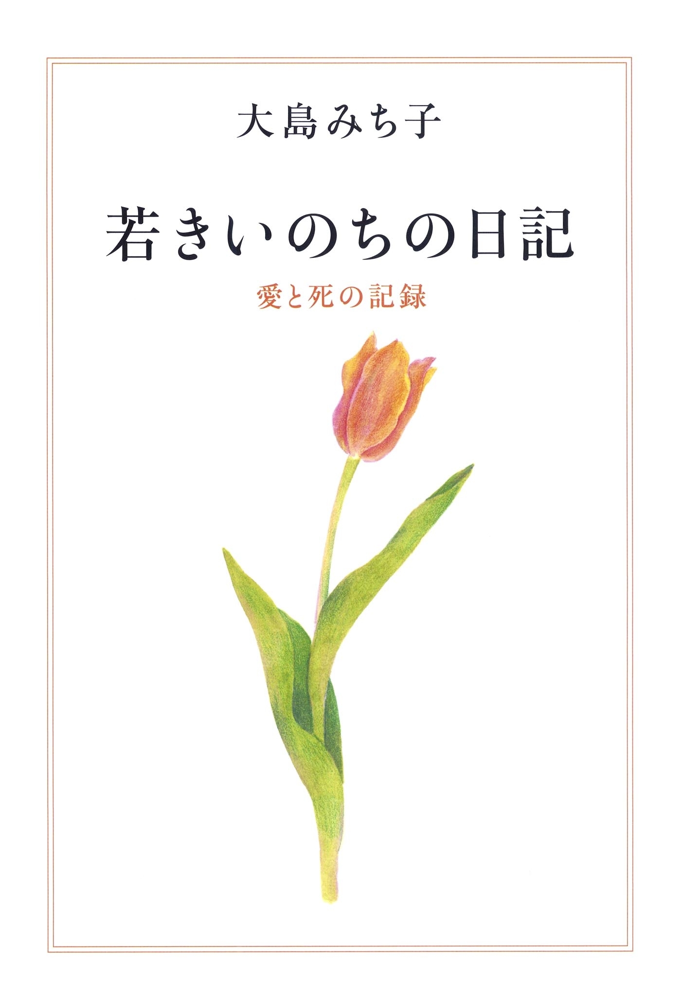 若きいのちの日記