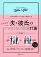 夫・彼氏のファッション改造計画