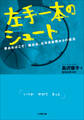 左手一本のシュート 夢あればこそ!脳出血、右半身麻痺からの復活