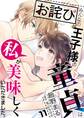 【お詫び】みんなの王子様の童貞は私が美味しくいただきました。【フルカラー】【タテヨミ】 22