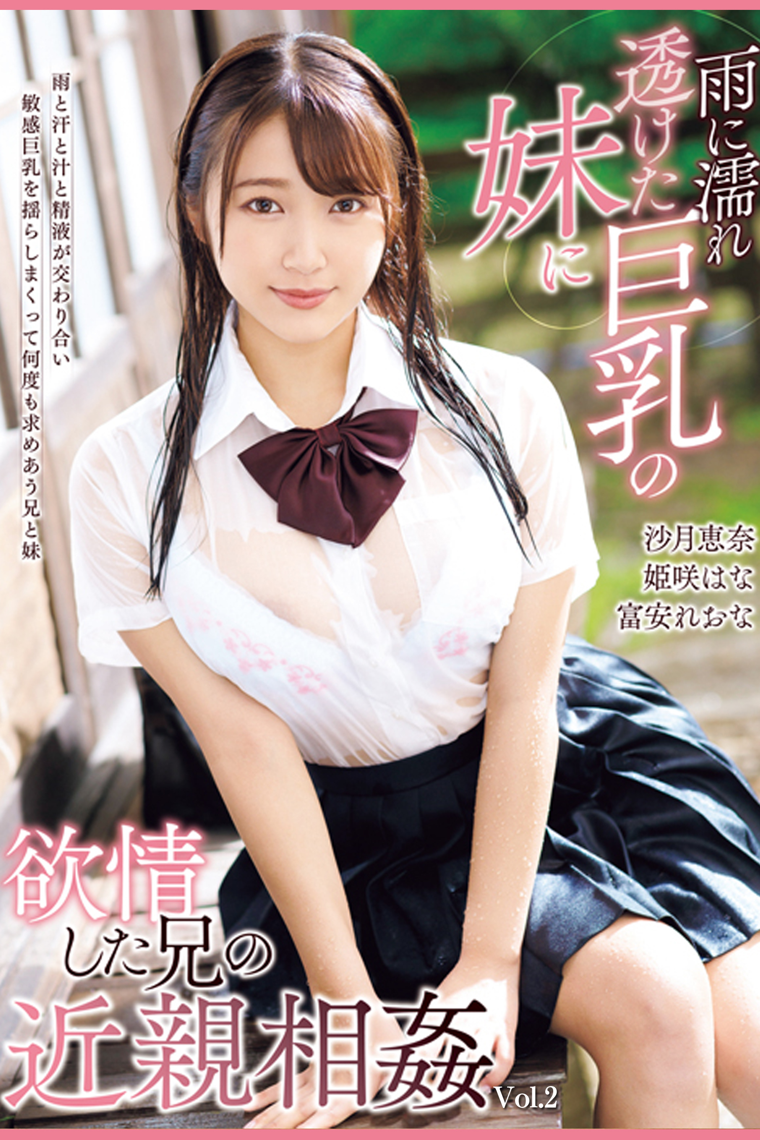 雨に濡れ透けた巨乳の妹に欲情した兄の近親相姦 Vol.2 / 姫咲はな 富安れおな 沙月恵奈