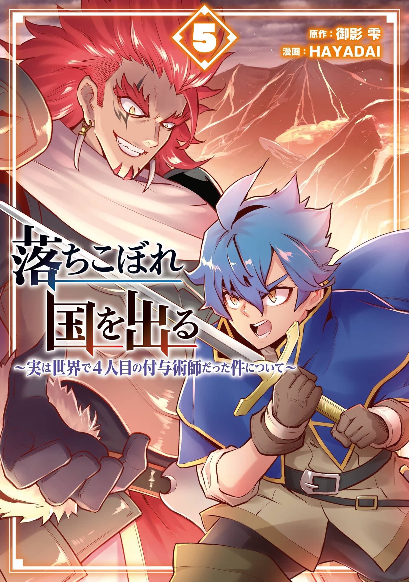 落ちこぼれ国を出る ～実は世界で4人目の付与術師だった件について～ 5巻