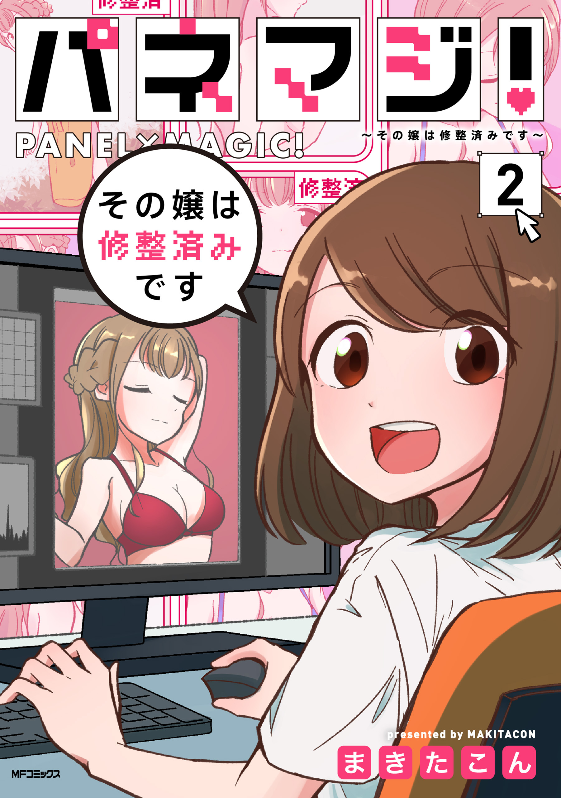 パネマジ！　～その嬢は修整済みです～　2