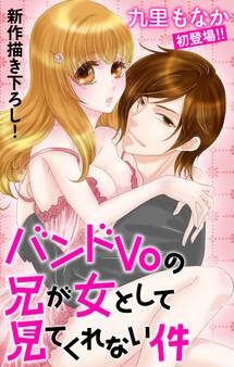 Love Jossie バンドVoの兄が女として見てくれない件