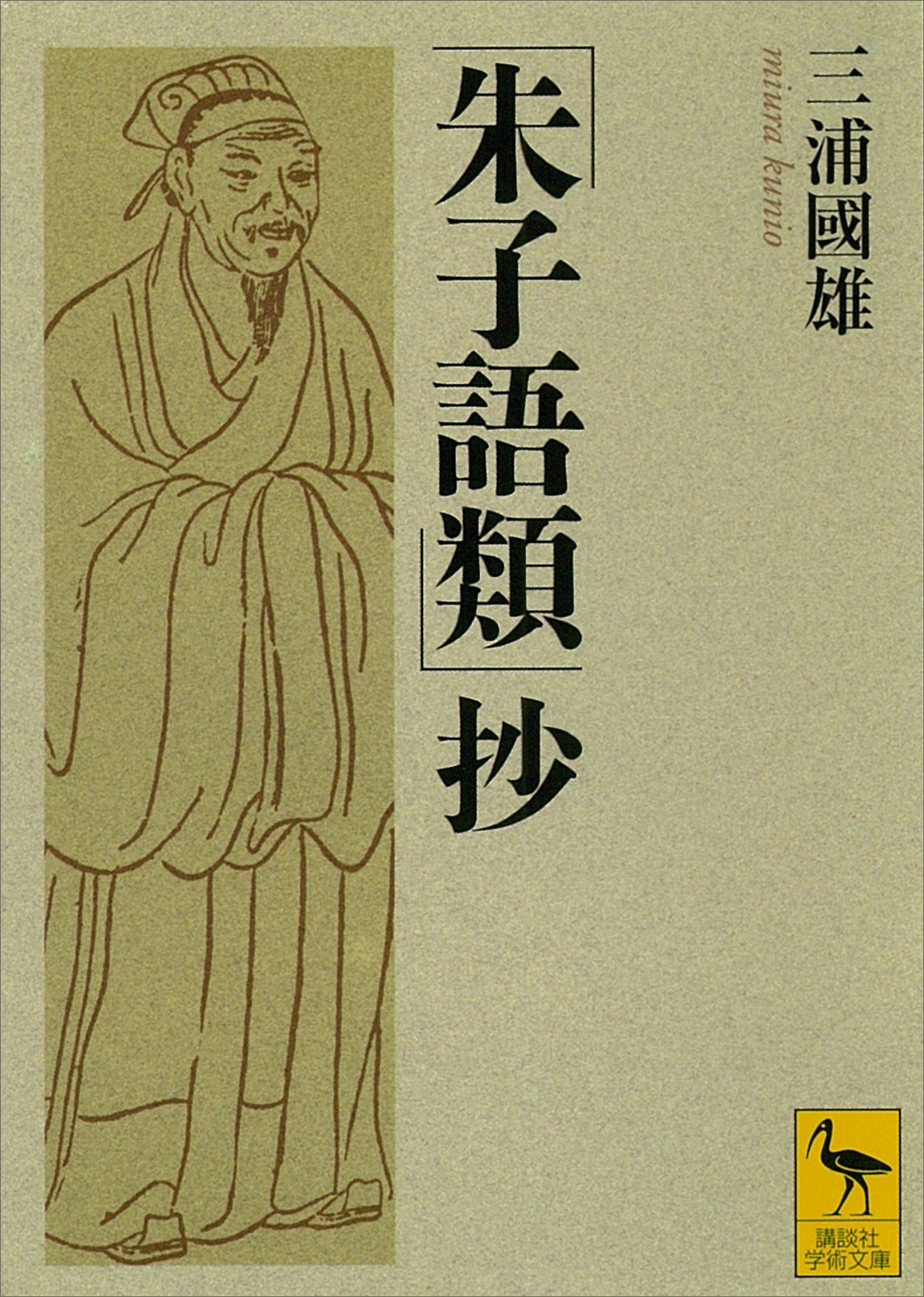 「朱子語類」抄