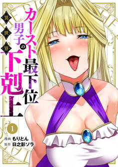 【期間限定 試し読み増量版 閲覧期限2026年9月14日】カースト最下位男子の異世界下剋上(1)