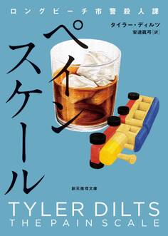 ロングビーチ市警殺人課