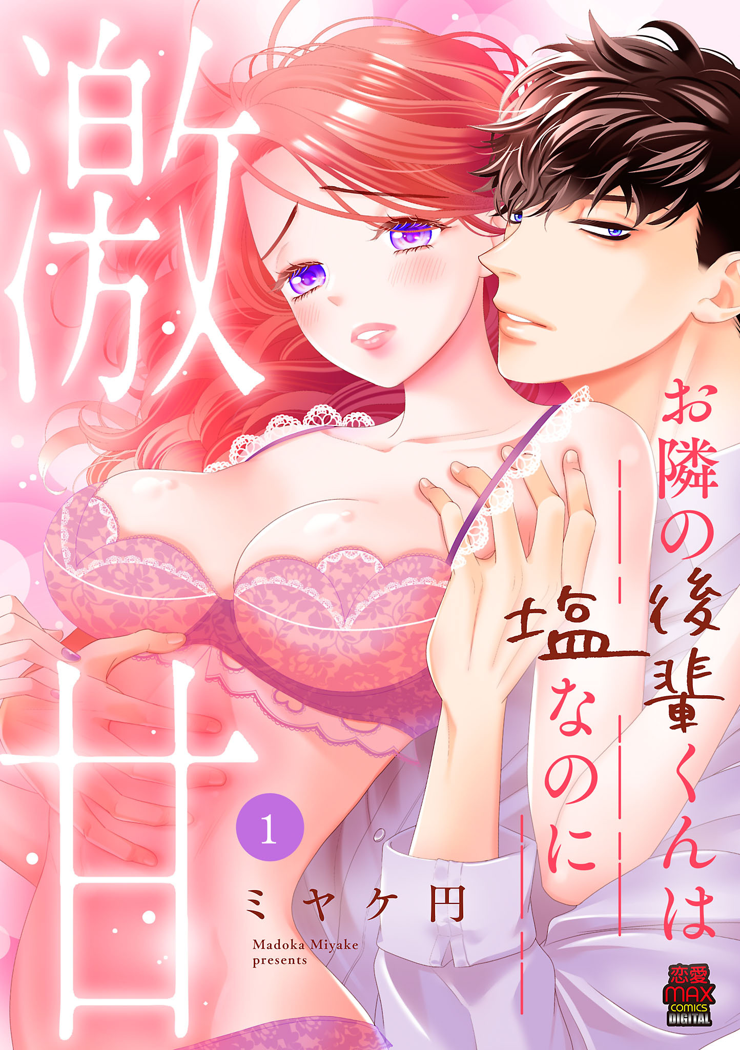 お隣の後輩くんは塩なのに激甘【電子単行本】　1