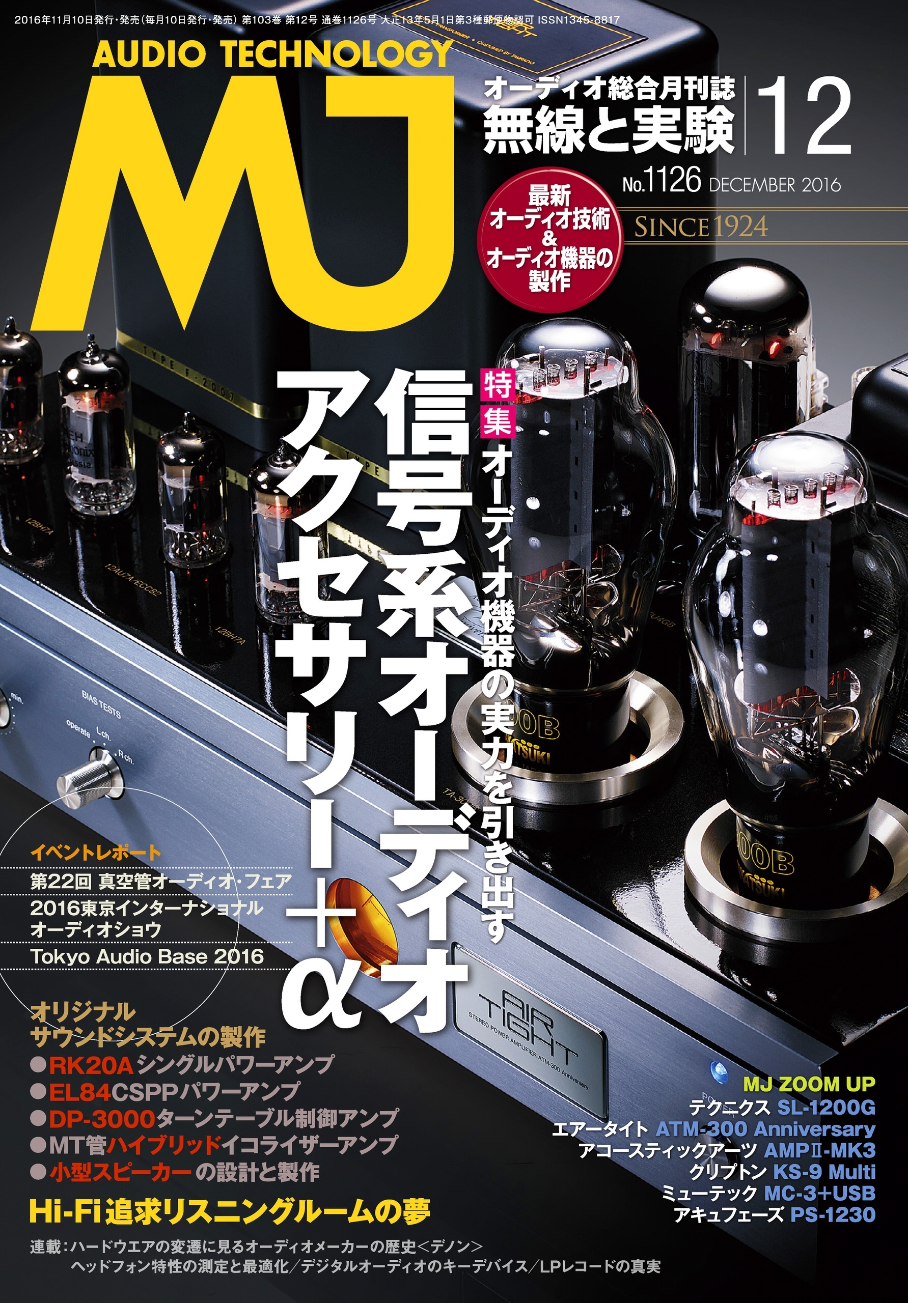 MJ無線と実験2016年12月号