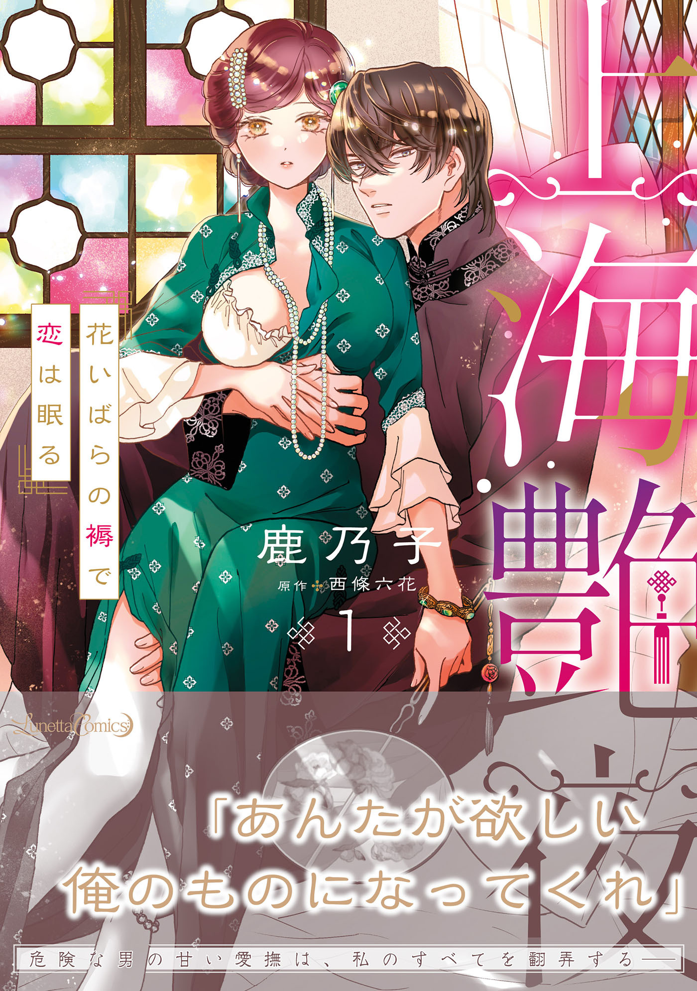 【期間限定　試し読み増量版　閲覧期限2026年10月8日】上海艶夜　花いばらの褥で恋は眠る１